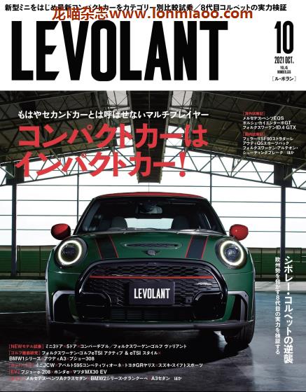 [日本版]LE VOLANT 视觉汽车杂志PDF电子版 2021年10月刊